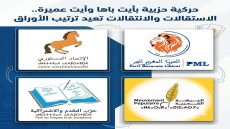 حركية حزبية بأيت باها وأيت عميرة.. الاستقالات والانتقالات تعيد ترتيب الأوراق