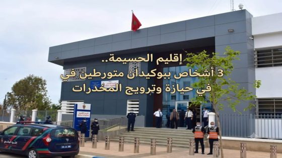 إقليم الحسيمة.. توقيف 3 أشخاص ببوكيدان متورطين في حيازة وترويج المخدرات