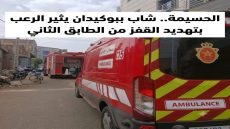 الحسيمة.. شاب ببوكيدان يثير الرعب بتهديد القفز من الطابق الثاني