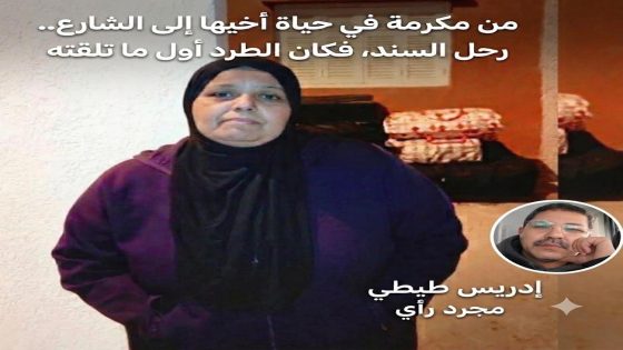 من مكرمة في حياة أخيها إلى الشارع.. رحل السند، فكان الطرد أول ما تلقته من أبنائه
