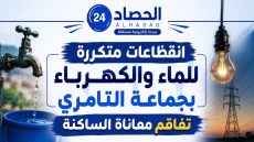 انقطاعات متكررة للماء والكهرباء بجماعة التامري تفاقم معاناة الساكنة.