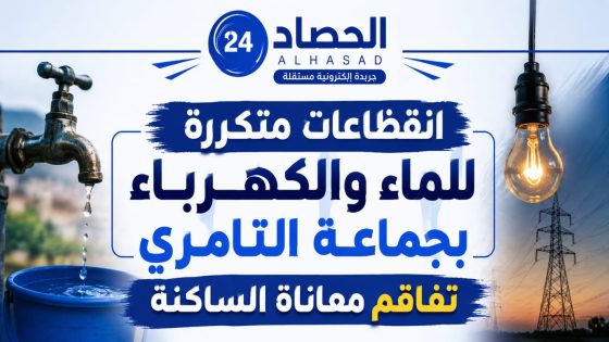 انقطاعات متكررة للماء والكهرباء بجماعة التامري تفاقم معاناة الساكنة.