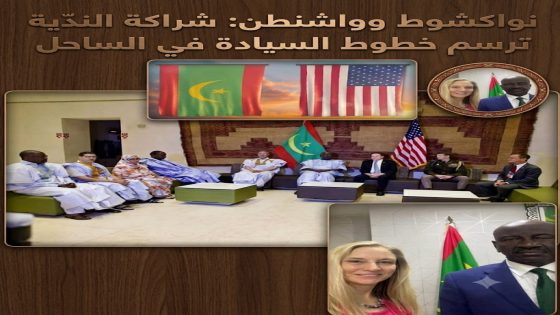 نواكشوط وواشنطن شراكة الندّية ترسم خطوط السيادة في الساحل