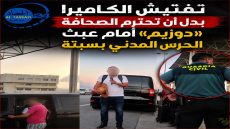 تفتيش الكاميرا بدل أن تحترم الصحافة «دوزيم» أمام عبث الحرس المدني بسبتة .