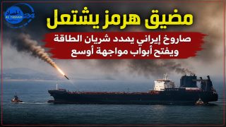 مضيق هرمز يشتعل: صاروخ إيراني يهدد شريان الطاقة ويفتح أبواب مواجهة أوسع .