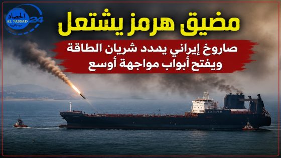 مضيق هرمز يشتعل: صاروخ إيراني يهدد شريان الطاقة ويفتح أبواب مواجهة أوسع .