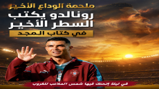 ملحمة الوداع الأخير رونالدو يكتب السطر الأخير في كتاب المجد في ليلةٍ انحنت فيها شمس الملاعب للغروب،