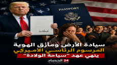 سيادة الأرض ومأزق الهوية المرسوم الرئاسي الأميركي ينهي عهد “سياحة الولادة”