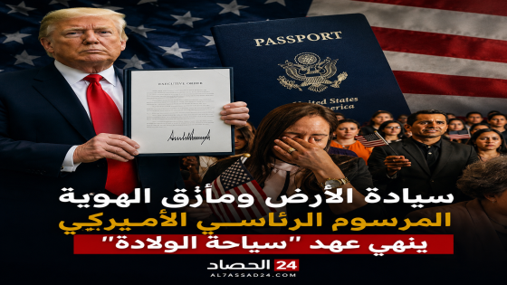 سيادة الأرض ومأزق الهوية المرسوم الرئاسي الأميركي ينهي عهد “سياحة الولادة”