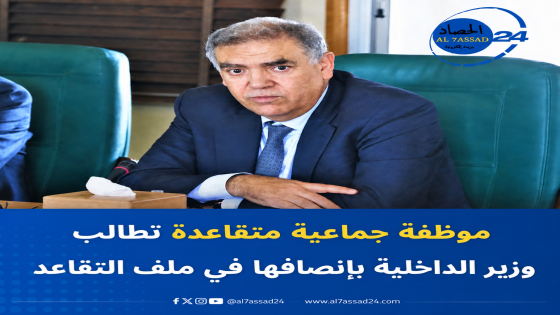 موظفة جماعية متقاعدة تطالب وزير الداخلية بإنصافها في ملف التقاعد
