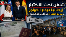 شنغن تحت الاختبار إيطاليا ترفع الحواجز و«حرية التنقل» تدخل غرفة الطوارئ