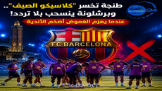 طنجة تخسر “كلاسيكو الصيف”.. وبرشلونة ينسحب بلا تردد! عندما يهزم الغموض أضخم الأندية.