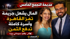 مذبحة التجمع الخامس  المال يشعل جريمة تهز القاهرة وأسرة كاملة تدفع الثمن