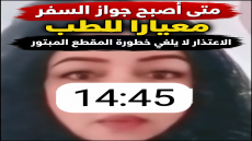 متى أصبح جواز السفر معياراً للطب الاعتذار لا يلغي خطورة المقطع المبتور