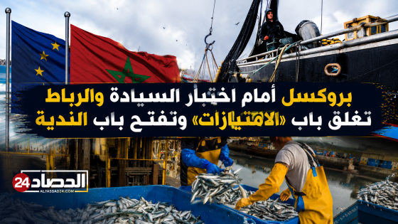 بروكسل أمام اختبار السيادة والرباط تغلق باب «الامتيازات» وتفتح باب الندّية