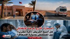 السمارة خارج غرفة الإنعاش هل أصبح المريض «كرةَ مضرب» بين المستشفى وسيارة الإسعاف!