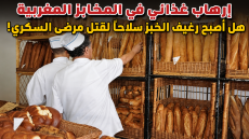 إرهاب غذائي في المخابز المغربية هل أصبح رغيف الخبز سلاحاً لقتل مرضى السكري