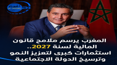 المغرب يرسم ملامح قانون المالية لسنة 2027.. استثمارات كبرى لتعزيز النمو وترسيخ الدولة الاجتماعية