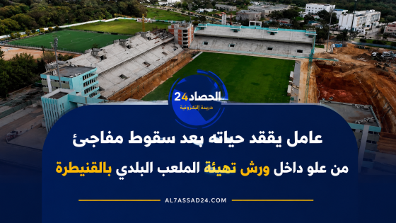القنيطرة.. سقوط مفاجئ داخل ورش يودي بحياة عامل