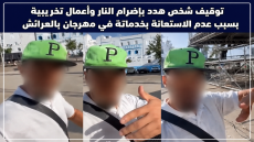 توقيف شخص هدد بإضرام النار وأعمال تخريبية بسبب عدم الاستعانة بخدماته في مهرجان بالعرائش