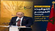 أحمد مصطفى الزعري : التوقيت الميسر بالجامعة توسيع للولوج لا مساس بمجانية التعليم.
