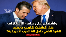 واشنطن على حافة الاستنزاف هل كشفت كامب ديفيد الشرخ الخفي داخل آلة الحرب الأمريكية؟