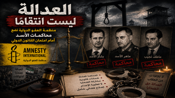 العدالة ليست انتقامًا منظمة العفو الدولية تضع محاكمات الأسد أمام امتحان القانون الدولي