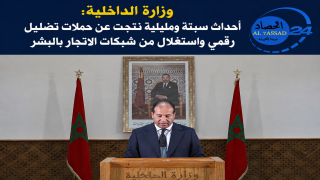 وزارة الداخلية: أحداث سبتة ومليلية نتجت عن حملات تضليل رقمي واستغلال من شبكات الاتجار بالبشر