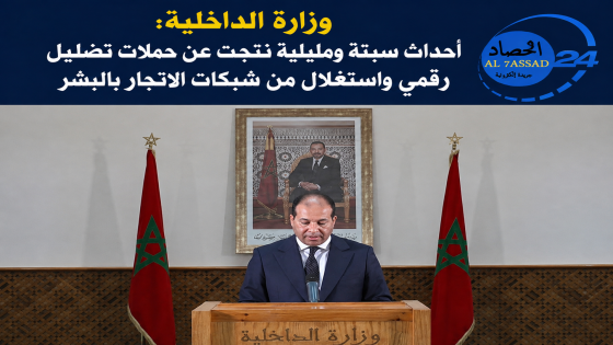وزارة الداخلية: أحداث سبتة ومليلية نتجت عن حملات تضليل رقمي واستغلال من شبكات الاتجار بالبشر