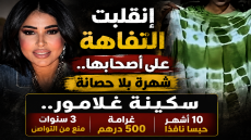 إنقلبت التفاهة على أصحابها شهرة بلا حصانة وحساب لا يؤجل