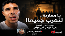 «يا مغاربة.. لنهرب جميعا! حين يتحول الشوق إلى تحريض على الوطن»