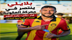 بلايلي ينتصر في معركة العقوبة قرار «تاس» يعيد النجم الجزائري إلى واجهة الملاعب