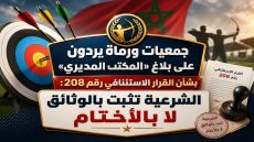 جمعيات ورماة يردون على بلاغ «المكتب المديري» بشأن القرار الاستئنافي رقم 208: الشرعية تثبت بالوثائق لا بالأختام
