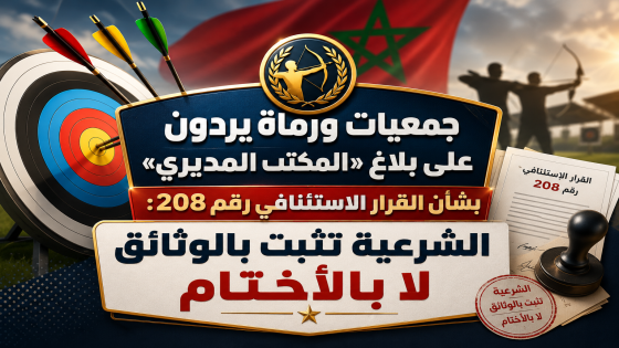 جمعيات ورماة يردون على بلاغ «المكتب المديري» بشأن القرار الاستئنافي رقم 208: الشرعية تثبت بالوثائق لا بالأختام
