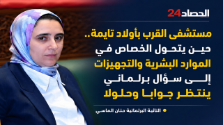 مستشفى القرب بأولاد تايمة.. حين يتحول الخصاص في الموارد البشرية والتجهيزات إلى سؤال برلماني ينتظر جوابا وحلولا