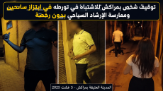 توقيف شخص بمراكش للاشتباه في تورطه في ابتزاز سائحين وممارسة الإرشاد السياحي بدون رخصة