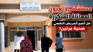 مستشفى العيون المعاناة المتكررة هل أصبح المريض النفسي ضحية مرتين!
