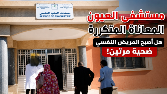 مستشفى العيون المعاناة المتكررة هل أصبح المريض النفسي ضحية مرتين!
