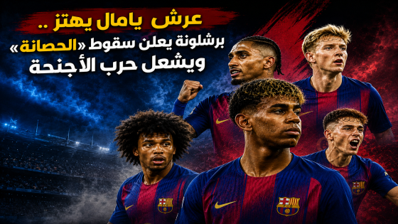 عرش يامال يهتز.. برشلونة يعلن سقوط «الحصانة» ويشعل حرب الأجنحة
