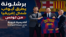 برشلونة يطرق أبواب شمال إفريقيا من تونس أكاديمية كروية تفتح معركة المواهب