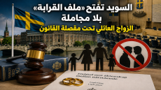 السويد تفتح «ملف القرابة» بلا مجاملة الزواج العائلي تحت مقصلة القانون