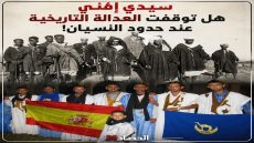 سيدي إفني هل توقفت العدالة التاريخية عند حدود النسيان!