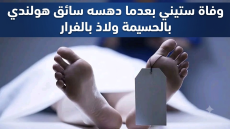 وفاة ستيني بعدما دهسه سائق هولندي بالحسيمة ولاذ بالفرار