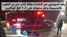 بعد أسبوعين من الحادث وفاة شاب من بن الطيب بالحسيمة وعثر بحوزته على 1.2 كلغ كوكايين