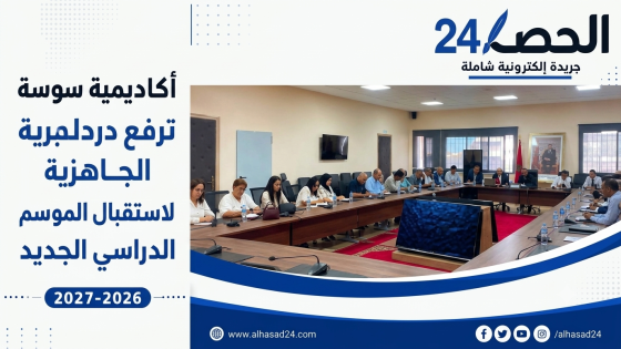 أكاديمية سوس ماسة ترفع درجة الجاهزية لإنجاح الدخول التربوي 2026-2027 .