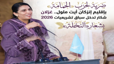ضربة لحزب «الحمامة» بإقليم إنزكان أيت ملول.. غزلان شكار تدخل سباق تشريعيات 2026 بشعار «النخلة»