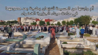 أم وابنتها من الحسيمة تُشيّعان بطنجة بعد مصرعهما في حادث ميناء الجزيرة الخضراء