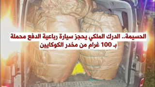 الحسيمة.. الدرك الملكي يحجز سيارة رباعية الدفع محملة بـ100 غرام من مخدر الكوكايين