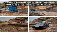 الحسيمة.. أمطار غزيرة مصحوبة بالتبروري تربك حركة السير بالطريق الجهوية 509