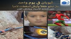 أيوبان في يوم واحد بئرٌ ابتلع طفلاً وأرضٌ أسقطت لاعباً حين تتشابه الأسماء ويختلف القدر